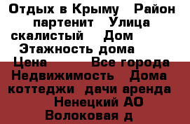 Отдых в Крыму › Район ­ партенит › Улица ­ скалистый  › Дом ­ 2/2 › Этажность дома ­ 2 › Цена ­ 500 - Все города Недвижимость » Дома, коттеджи, дачи аренда   . Ненецкий АО,Волоковая д.